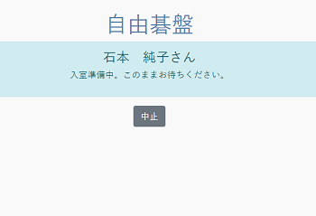 入室準備