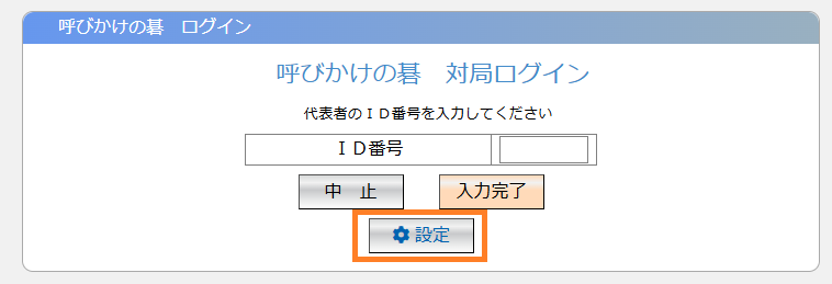 設定ボタン