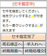 セキ指定ボタン