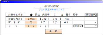 手合い設定