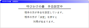 手合い設定待ち